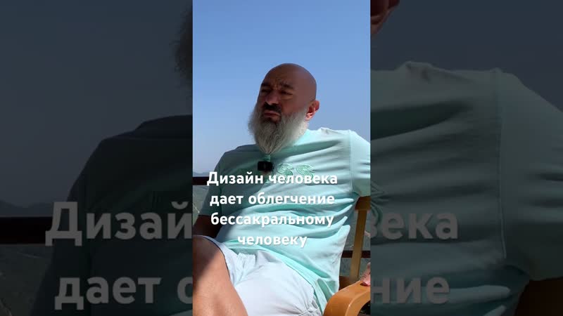 Дизайн человека дает облегчение бессакральному типу,