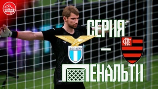 Лацио - Фламенго - Серия пенальти eFootball 2024