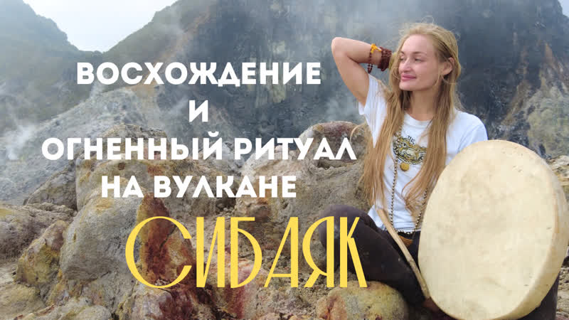 Поднимаемся на ВУЛКАН СИБАЯК в АКШАЯ ТРИТЬЯ чтобы провести