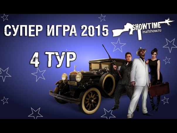SHOWTIME: Супер Игра 2015 (