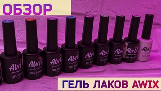 Обзор, распаковка гель-лаков Awix / Выкраска по номерам
