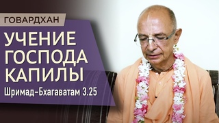 - Учение Господа Капилы, 15 глава (ШБ ) - Бхакти Вигьяна Госвами