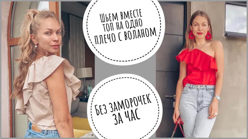 Шьем вместе топ на одно плечо своими руками как сшить топ с