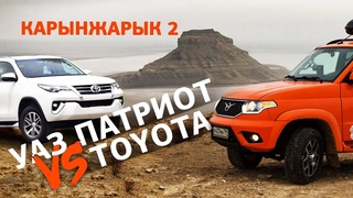 Что лучше, УАЗ Патриот или Toyota Владельцы Тойот тестируют УАЗ Патриот в Мангистау, Карынжарык.