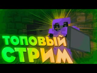 СТРИМ НА FunTime МАЙНКРАФТ! АНАРХИЯ! ВЫЖИВАНИЕ С ПОДПИСЧИКАМИ!