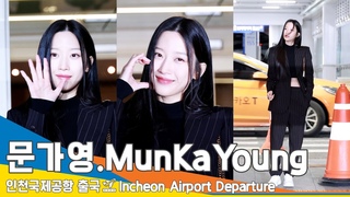 [4K] 문가영, 영하10야 가라~ 여신 완벽 그 자체 ✈️인천공항 출국  #MunKaYoung #Newsen