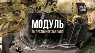 МОДУЛЬ | Пулестойкое забрало  Design
