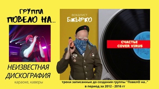 НЕИЗВЕСТНАЯ ДИСКОГРАФИЯ 03. СЧАСТЬЕ (COVER VIRUS) (2013)