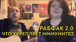 РАБФАК 2.0 - ЧТО УКРЕПЛЯЕТ ИММУНИТЕТ (реклама из самоизоляции)