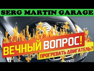 НИКОГДА не прогревайте двигатель. Мифы о прогреве двигателя. Прогревать или не прогревать двигатель?