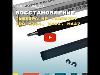 Снятие/установка и восстановление фьюзера (печки) HP LaserJet Pro M304, M305, M402, M403, M404, M405