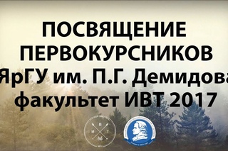 Посвящение Первокурсников 2017 факультет ИВТ ЯрГУ им Демидова