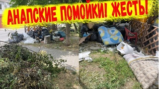 Истории с самой крутой помойки Анапы!