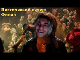 Поэтический вечер: Финал - Ипо, Хакели, Ярик