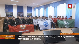 ОБЛАСТНАЯ СПАРТАКИАДА АКАДЕМИЯ МУЖЕСТВА 2023