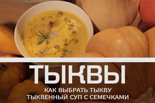Тыквы: как выбрать тыкву и тыквенный суп с семечками [Мужская кулинария]