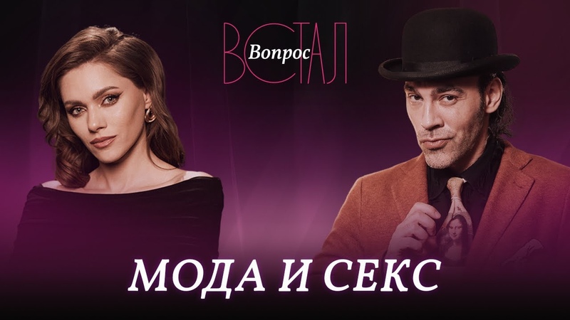 Сексуальная революция, тренд на панталоны, чокеры и голое
