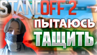 Standoff 2 ПЫТАЮСЬ ТАЩИТЬ!  ////// ИГРАЮ С ПОДПИСЧИКАМИ!!!!