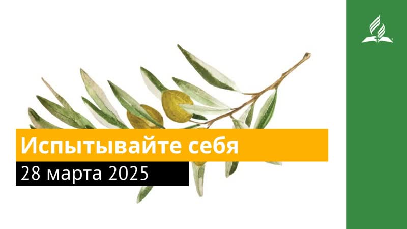 28 марта 2025. Испытываи те себя. Под сенью благодати,