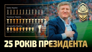 25 лет триумфов! Юбилей президентства Рината Ахметова в ФК Шахтер
