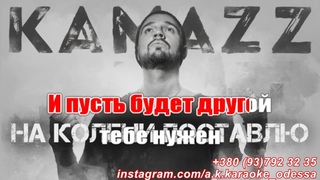 На колени поставлю(AK)(задав)~   Kamazz караоке. Подпишись Inst/Tik-Tok/YT @