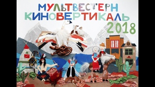 Мультвестерн