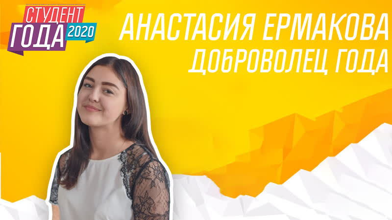 Анастасия Ермакова, Студент года