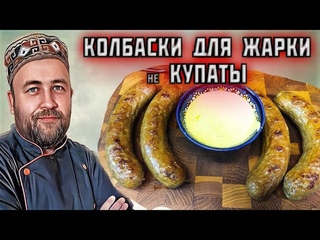 домашние КОЛБАСКИ для жарки это не КУПАТЫ колбаски гриль куриные два способа приготовления