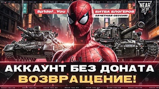 АККАУНТ БЕЗ ДОНАТА - ВОЗВРАЩЕНИЕ! БИТВА БЛОГЕРОВ - ЗАЧЕТНАЯ СЕССИЯ!