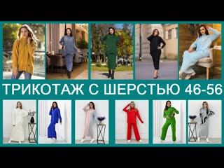 Трикотаж высокого качества по низким ценам! Полушерсть, на 46-56, Россия, Турция. Доставка по РФ.