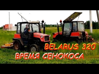 Мини трактор Беларус 320 работа с косилкой. Пора сенокоса.