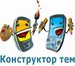 Конструктор тем для мобильных телефонов