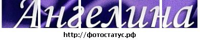 №4 Ангелина Волошина : профиль, фото, статус - ВКонтакте