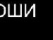 Сергій Тишкун фотография #11 (источник - https://vk.com/id131594589)