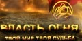 Власть Огня