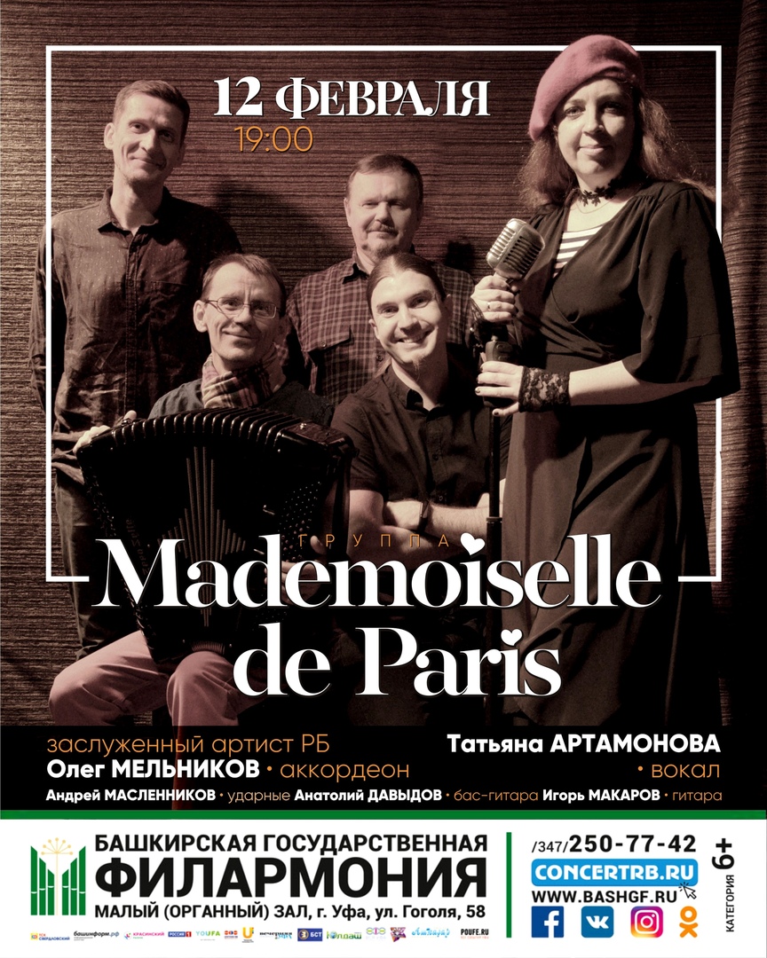 Афиша Уфа «Mademoiselle de Paris» в БГФ / 12 февраля