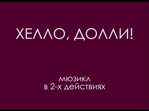 Хелло, Долли! (2009)