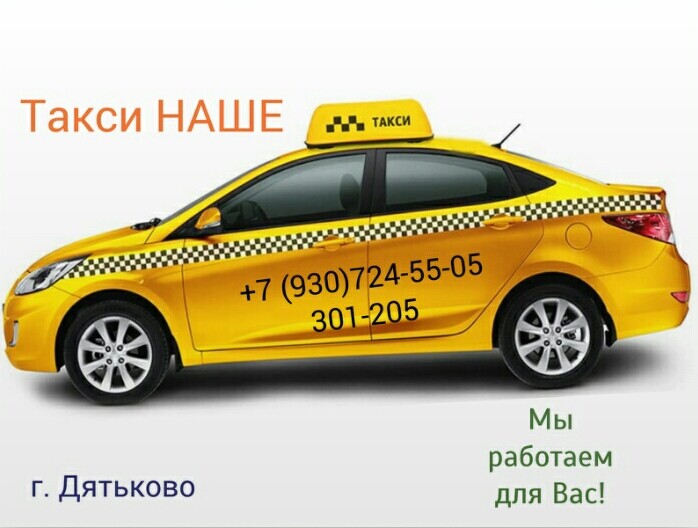 Такси Наше: