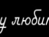 Данил Якимчук < ♥ ℒℴѵℯ  > | Санкт-Петербург
