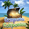 ОСТРОВА СОКРОВИЩ - Открой карту мира!