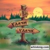 Аватар: Супер Удача