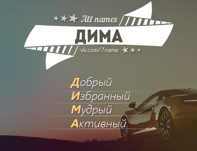 Днем рождения, картинки с димой