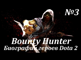 Биографии героев Dota 2 №3 [Bounty Hunter].