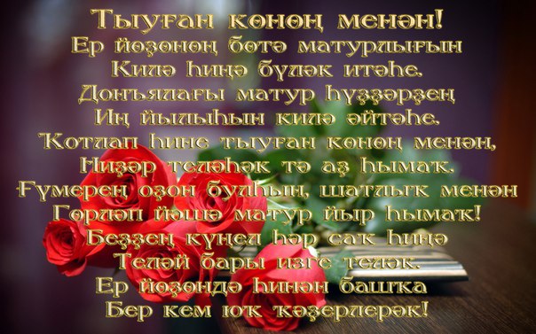 Сегодня, туган конон менан открытки