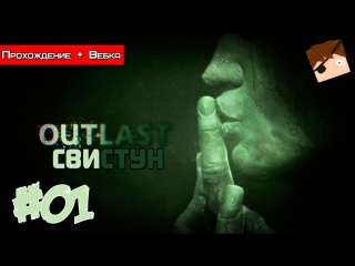 Outlast: Whistleblower #1 (Вебка)