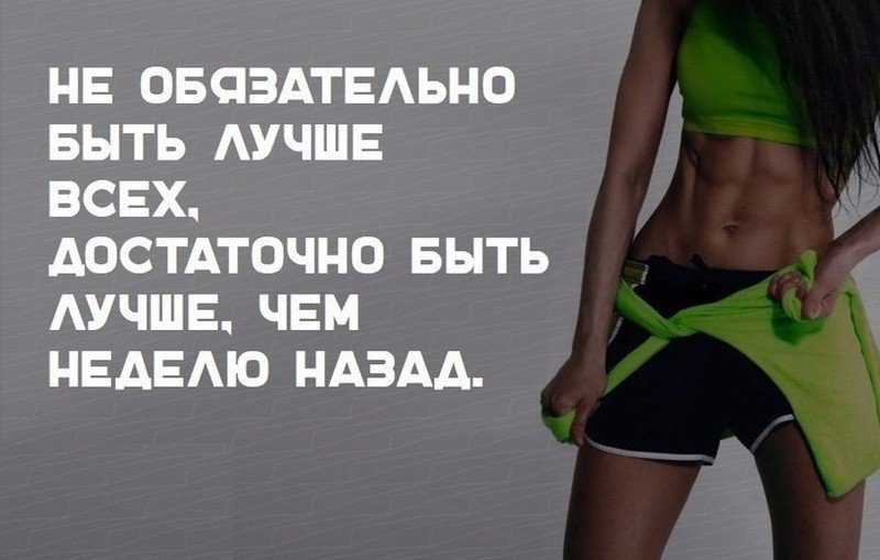 Мой Настрой Похудеть Картинки.
