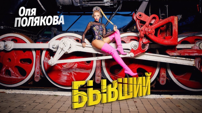 Премьера. Оля Полякова - Бывший