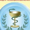 Аватар: Кафедра Инфекционные болезни
