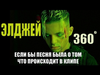 ПАРОДИЯ! Элджей - 360°