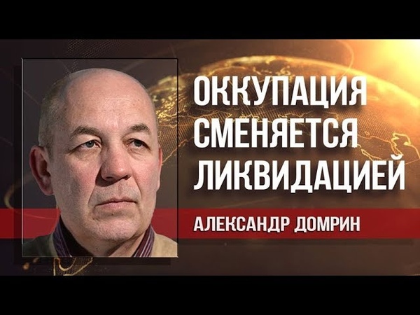 Александр Домрин. Россию выдоили и теперь отрезают